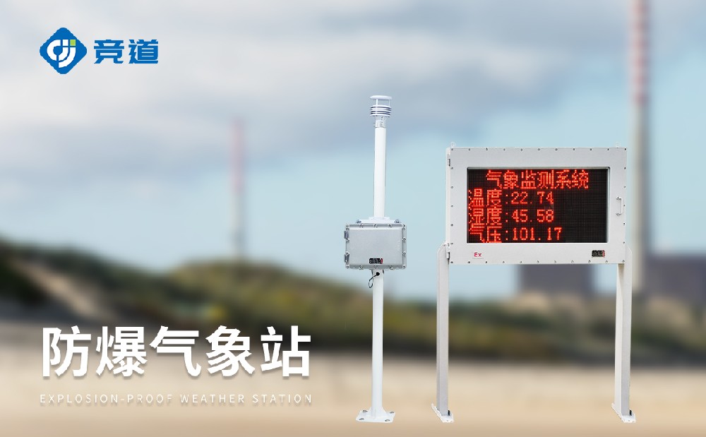 化工廠氣象站